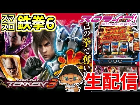 【スマスロ鉄拳6】最新台！！鉄拳6のデビルラッシュを己の拳で奪い取る！！配信281日目 in モコ田尾寺店さま