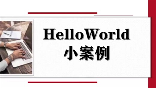 Java的第一个程序Hello World