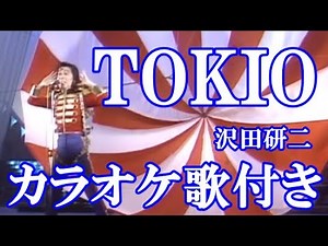 TOKIO 沢田研二 カラオケ on vocal カラオケ練習用 歌付き ボーカル入り 歌詞付き karaoke songs