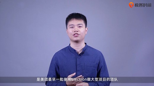 美团高级前端工程师，从0开始带你进行Electron开发实战