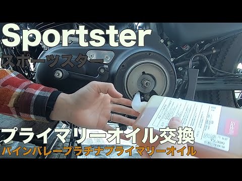 【XL883N/XL1200X】スポーツスター プライマリーオイル交換