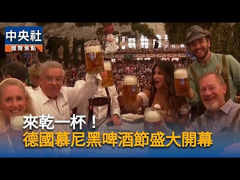 來乾一杯！德國慕尼黑啤酒節盛大開幕｜中央社影音新聞