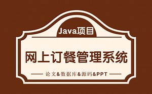 【毕设】基于Java SSM的网上订餐系统的设计与实现（附：源码+论文+数据库+PPT）