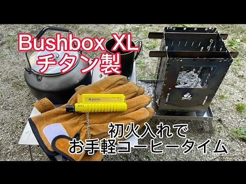 Bushbox XL Titanium ブッシュボックス　チタン製　初火入れ