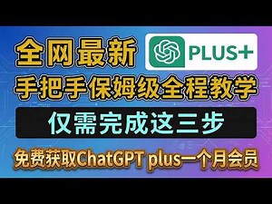 【全网最新ChatGPT plus领取教程】保姆级教学白嫖GPT会员一个月活动｜无需任何费用｜从登录账号到成功订阅全过程演示亲测有效