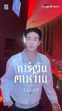 เพลง การ์ตูนตาหวาน OST. รักแห่งสีลม Version TALAY