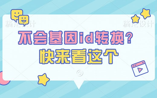 【工具和数据库】2分钟快速学会基因id的转换——Ensemble数据库使用技巧