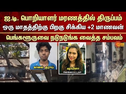 Twist in Mangaluru-Based Techie Case | 12th Student Arrested | Bengaluru | Sun News