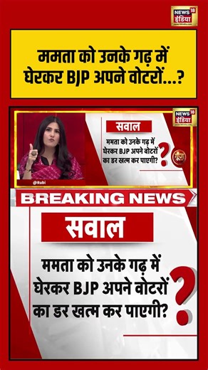 Mamata को उनके गढ़ में घेरकर BJP अपने वोटरों? | Goonj | #rubikaliyaquat #westbengalelection #shorts