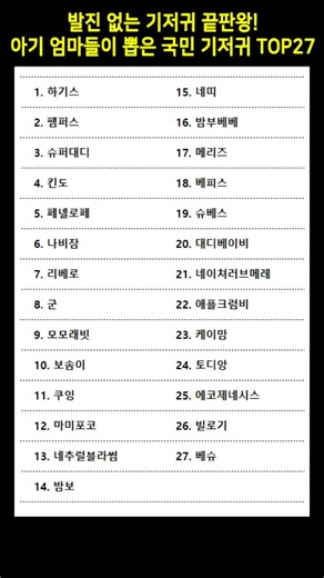 발진 없는 기저귀 끝판왕! 아기 엄마들이 뽑은 진짜 국민 기저귀 TOP27 #기저귀추천 #육아꿀팁 #출산준비물 #신생아기저귀 #육아템추천