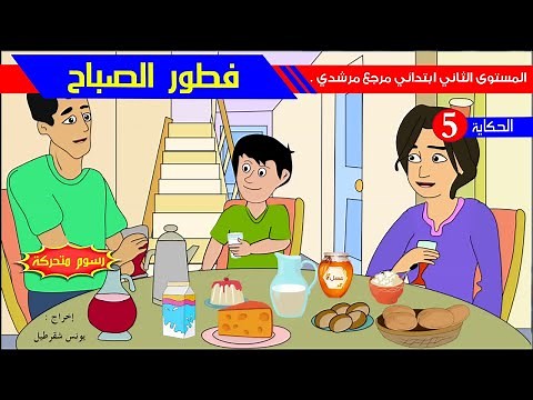حكاية فطور الصباح رسوم متحركة