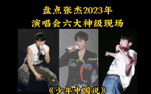 最近张杰2023年s疯了，演唱会唱一首火一首，盘点他神级演唱现场。 #张杰 #逆战 #少年中国说