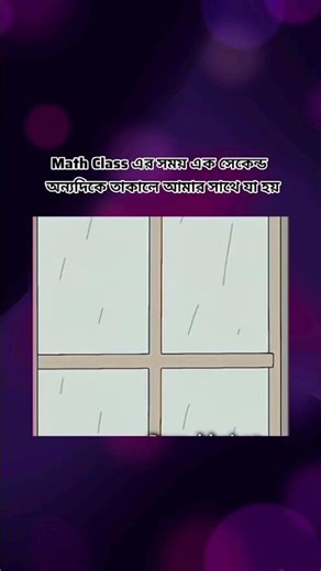 Math class এর সময় এক মিনিট অন্য দিকে তাকালে 🙂 subscribe please 🙏🏻🙏🏻🙏🏻🙏🏻😭#views #viral #shorts