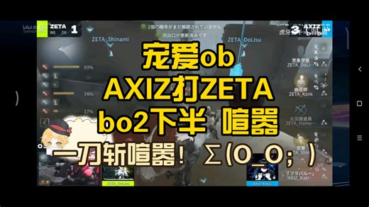 【宠爱ob】AXIZ打ZETA bo2下半 喧嚣（小爱学习中）
