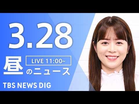 【LIVE】昼のニュース（Japan News Digest Live）最新情報など（3月28日）｜TBS NEWS DIG