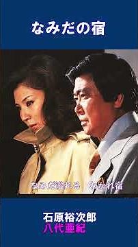 なみだの宿 石原裕次郎 八代亜紀＃shorts