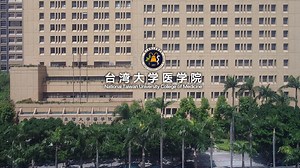 台湾大学医学院 - National Taiwan University College of Medicine - NTUCM