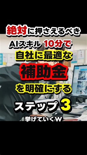 【実演】10分で補助金特定！Geminiで自社に最適な支援策を探す3ステップ