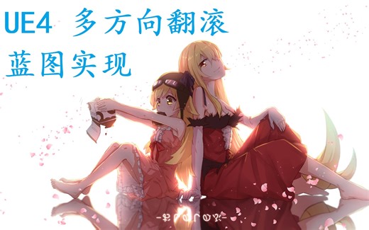 UE4 简单易懂的 四方向翻滚 蓝图实现