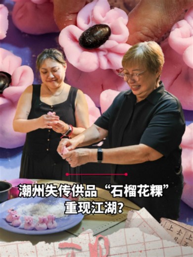 一碗豆爽、一把二弦，如何牵动下南洋移民的潮汕根脉？ 1948年，陆玉娥的父亲为躲避国共内战，迫不得已离开家乡揭阳，辗转来到新加坡，并在红灯码头卖潮州甜汤“豆爽”谋生。父亲留下的侨批与乐器，让陆玉娥看见一代人的漂泊与落脚；她也把自己所学到的潮州菜，传给了女儿胡伟俐。 每一个下南洋故事既有相似之处，却各有悲欢。《联合早报》带你重回那段“过番”的岁月。 #zaobaosg#潮州 #潮汕 #揭阳 #潮州美食 #潮剧 #豆爽 #华人故事 #侨批 #下南洋 #历史 #新加坡 #Singapore #Teochew #TeochewPeople #Chaoshan #Jieyang #TauSuan #TeochewFood #TeochewOpera #fyf #fyp