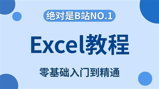 Excel数据分析天花版教程，由浅入深讲解，一套搞定【Excel数据分析】【Excel数据可视化】
