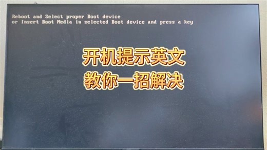 电脑开机提示英文进不了系统教你一招解决！
