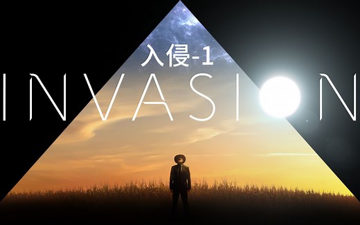 入侵（Invasion）01：美剧科幻界天花板，人类遭遇外星人降维打击