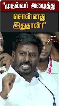 "முதல்வர் அழைத்து சொன்னது இதுதான்!" | Minister Raj Mohan | TVK
