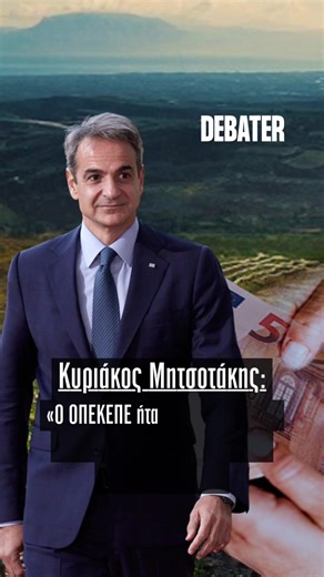 👉🏼 Ο Πρωθυπουργός Κυριάκος Μητσοτάκης παραχώρησε συνέντευξη στον ΣΚΑΪ και στον Αλέξη Παπαχελά. #debatergr #Greece #news #tiktokgreece #greektiktok