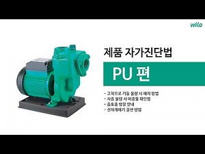 [윌로펌프] PU 자가진단법(고착으로 기동 불량 시 해지 방법, 자흡 불량 시 마중물 확인법, 흡토출 방향 안내, 전자개폐기 결선 방법)