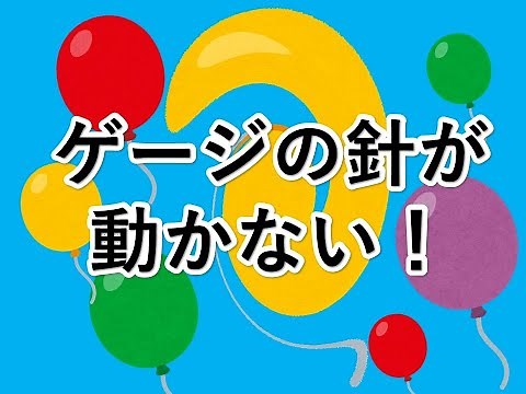 圧力計 ゲージの 点検 修理 針が動かない 修理方法 【すぐ消すかも】