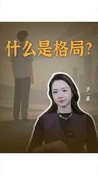 什么是格局？认知定方向，格局定高度#心理学#自我成长#认知#觉醒#自我成长