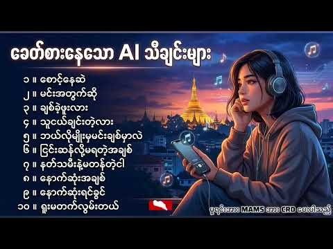 ခေတ်စားနေသော AI သီချင်းများ စုစည်းမှု (၁၀ ပုဒ်လုံး) | Trending AI Songs Collection 2026