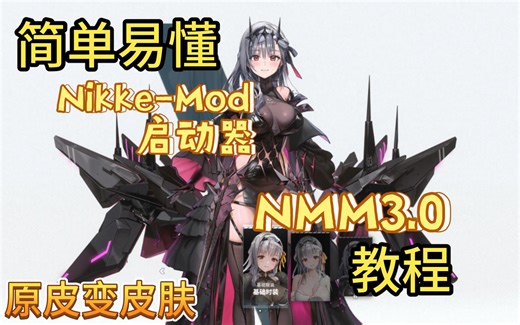 NIKKE-MOD启动器3.0教程