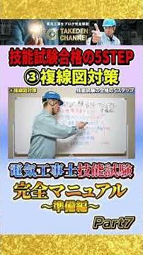 Part 7 [Preparation] Complete Manual for the Electrician's Skills Examination