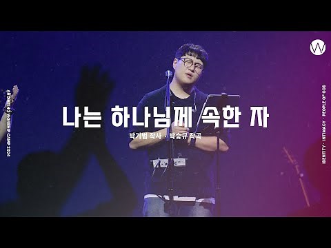 14 나는 하나님께 속한 자 (official) | 어노인팅예배캠프2024