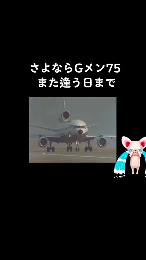 これがGメン75の最終回 #gメン75 #最終回 #さよなら #また逢う日まで