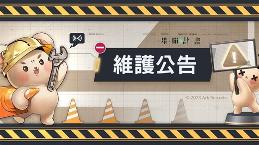 星隕計畫Ark Re:Code 5/1更新