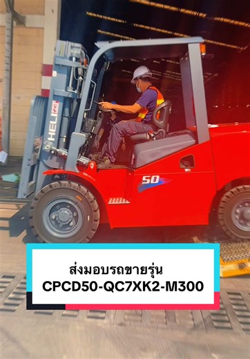 ส่งมอบรถขายรุ่น HELI CPCD50-QC7XK2-M300 #รถโฟล์คลิฟท์5ตัน #ขายเช่าซ่อมรถโฟคลิฟท์ #ศูนย์บริการฟอคลิฟท์ที่ใหญ่ที่สุดในประเทศไทย #ครบวงจรด้านรถฟอคลิฟท์ #สาขาทั่วประเทศ