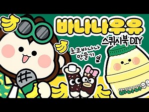 바나나를 못 먹는 원숭이 #스퀴시북 #만들기 #상황극 #종이놀이 #paperdiy #바나나 #바나나우유