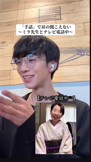 【 みんなの手話歌 〜Be One〜 】 on Instagram: "【耳の聞こえないミラ先生ともっくんのテレビ電話】 映像制作：もとみち @moto_michi テレビ電話相手：ミラ先生 #みんなの手話歌 #beone手話歌 #手話 #ろう者 #deaf"