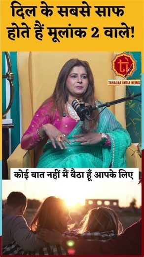 क्या आपका मूलांक 2 है? जानिए अपनी सबसे बड़ी खूबी | Mulank 2 Ka Swabhav Aur Dosti