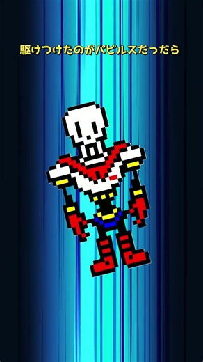 駆けつけた パピルス #deltarune #undertale #ネタ
