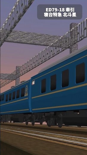 【鉄道アドオン】寝台特急北斗星 #鉄道アドオン