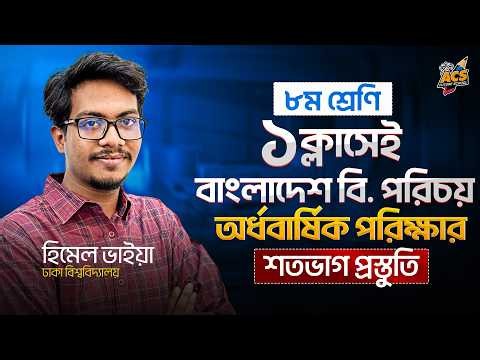 Class 8 | বাংলাদেশ ও বিশ্বপরিচয় | ১ ক্লাসেই অর্ধবার্ষিক পরীক্ষার সম্পূর্ণ প্রস্তুতি | হিমেল ভাইয়া 🚀