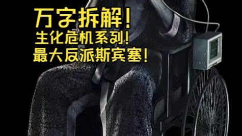 生化危机系列的万恶起源！保护伞公司创始人——斯宾塞生平！万字解读系列反派斯宾塞！