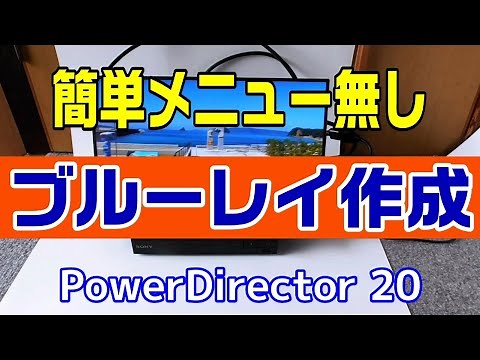 Authoring Blu-rays with PowerDirector: Easily create menu-free Blu-rays (Burning/Writing Blu-rays)