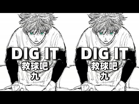 【DIG IT】你現在還不明白 何為自由人 #DIGIT #排球 #漫畫解說 #动漫解说 #漫画解说 #青年创作者 #动漫编年史 #电影解说