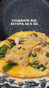 Мій улюблений сніданок за 5 хвилин - яйця - шпинат - курка - сир - авокадо - сіль, перець - мікрогрін Смачного 😋 | Hector Jimenez-Bravo