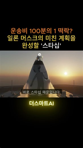 운송비 100분의 1 떡락? 일론 머스크의 미친 계획을 완성할 '스타십'